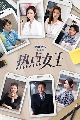 热点女王(2024)海报