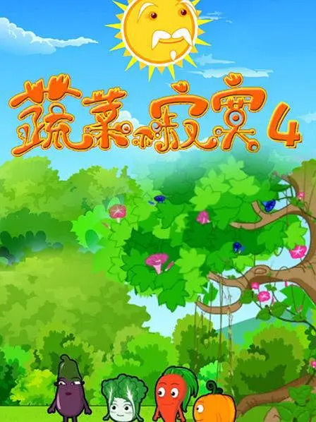 蔬菜不寂寞第4季(2015)海报