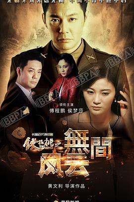 铁核桃之无间风云(2017)海报