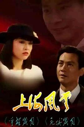 上海风云粤语(1989)海报