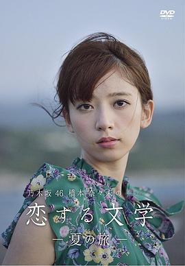 桥本奈奈未的恋爱文学:夏之旅(2016)海报