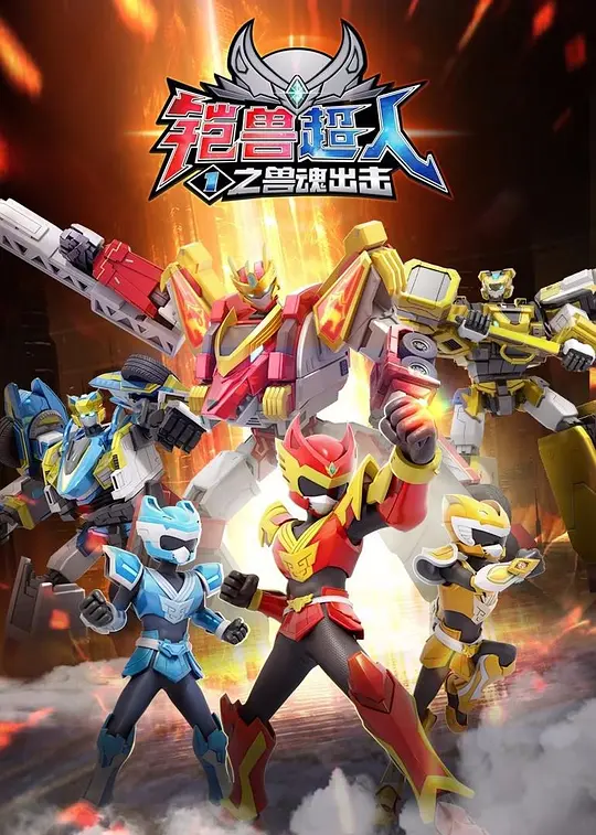 铠兽超人1之兽魂出击(2022)海报