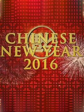 中国新年:全球最大庆典(2016)海报