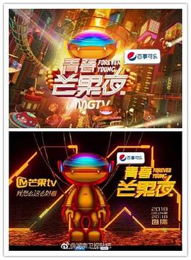 青春芒果夜2018(2018)海报