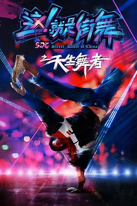 天生舞者(2018)海报