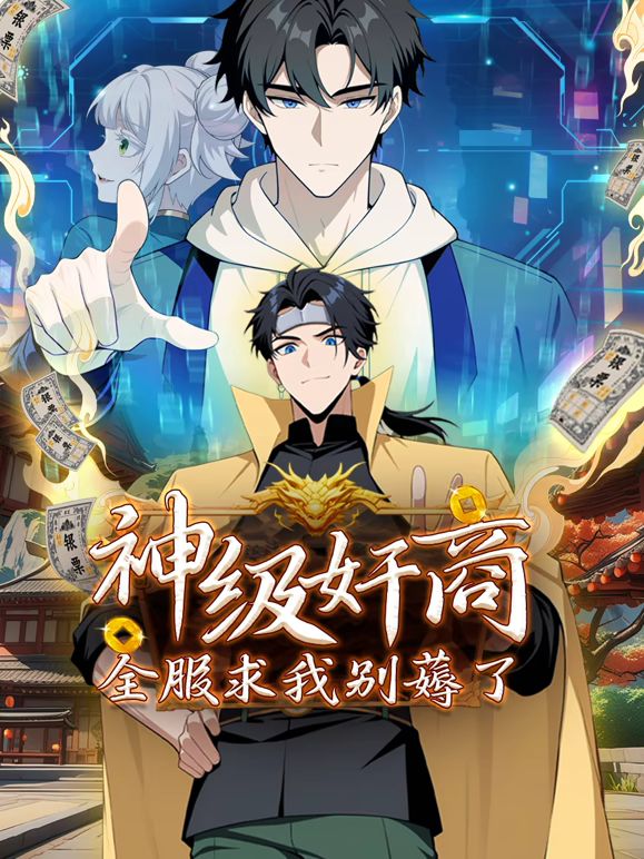神级奸商:全服求我别薅了 动态漫画(2025)海报
