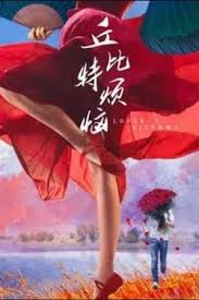 丘比特烦恼(2023)海报