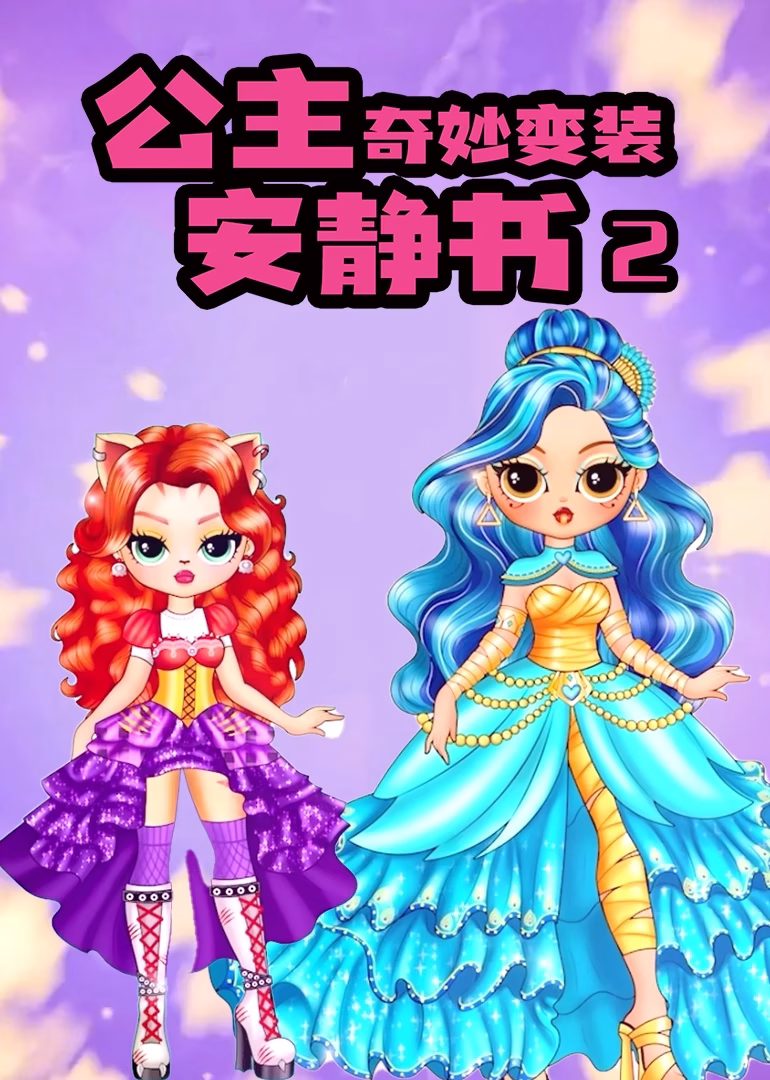 公主奇妙变装安静书2(2025)海报