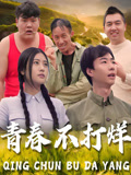 青春不打烊(2024)海报