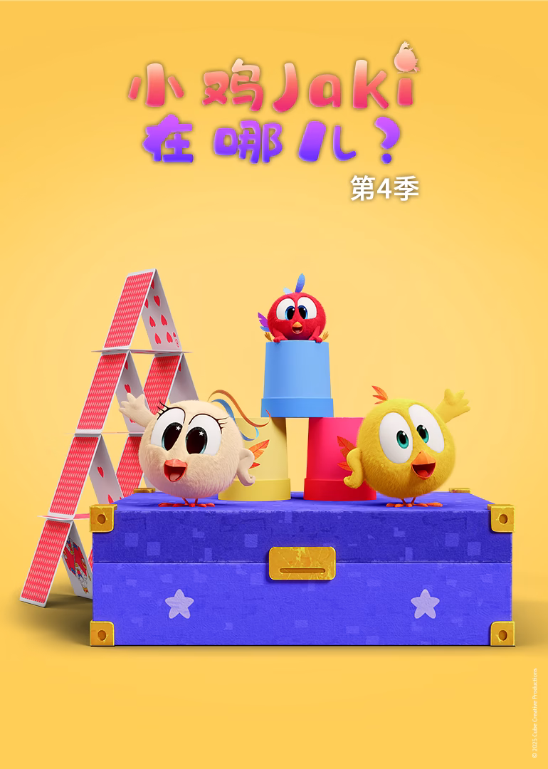 小鸡Jaki在哪儿第四季(2025)海报
