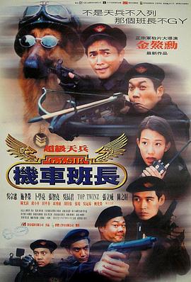 超级天兵之机车班长(1998)海报