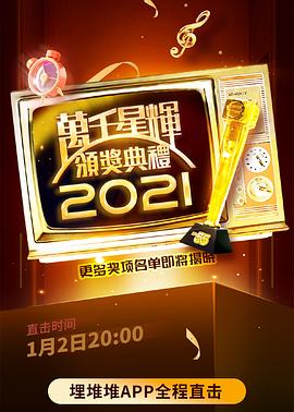 万千星辉颁奖典礼 2021(2022)海报