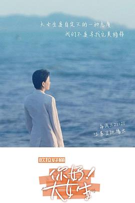 听见,书的声音——你好!大女生(2022)海报