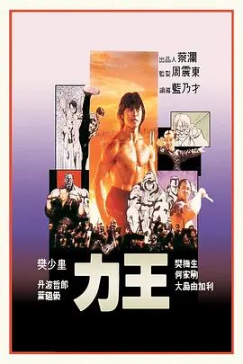 力王(普通话版)(1992)海报