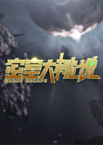 密室大桃说(2022)海报