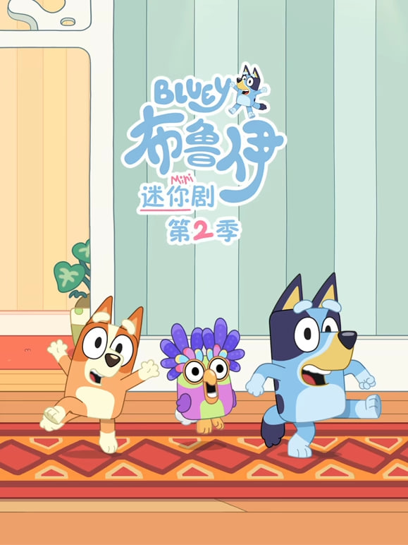 布鲁伊 迷你剧 第二季(国语版)(2026)海报