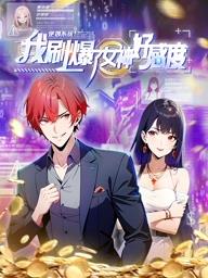 逆袭系统我刷爆了女神好感度·动态漫画(2024)海报