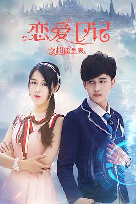 恋爱日记之超能手表(2020)海报