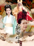 新白娘子传奇赵雅芝版(2013)海报
