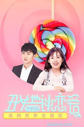 丑女也要谈恋爱(2018)海报