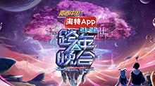湖南卫视2021-2022跨年晚会:杨幂周笔畅默契献唱《小幸运》 王一博新歌舞台首秀超励志(2021)海报