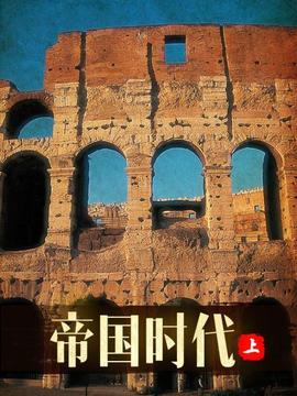 帝国时代 上(2005)海报