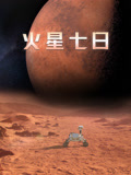 火星七日配音版(2024)海报