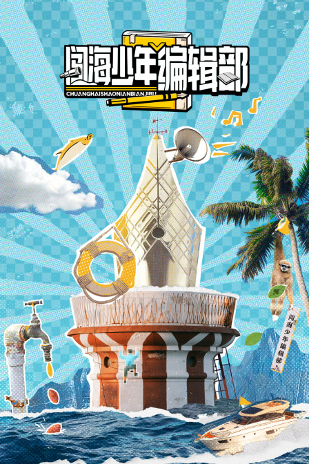 闯海少年编辑部(2024)海报
