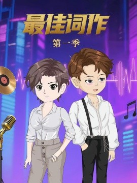 最佳词作(2025)海报