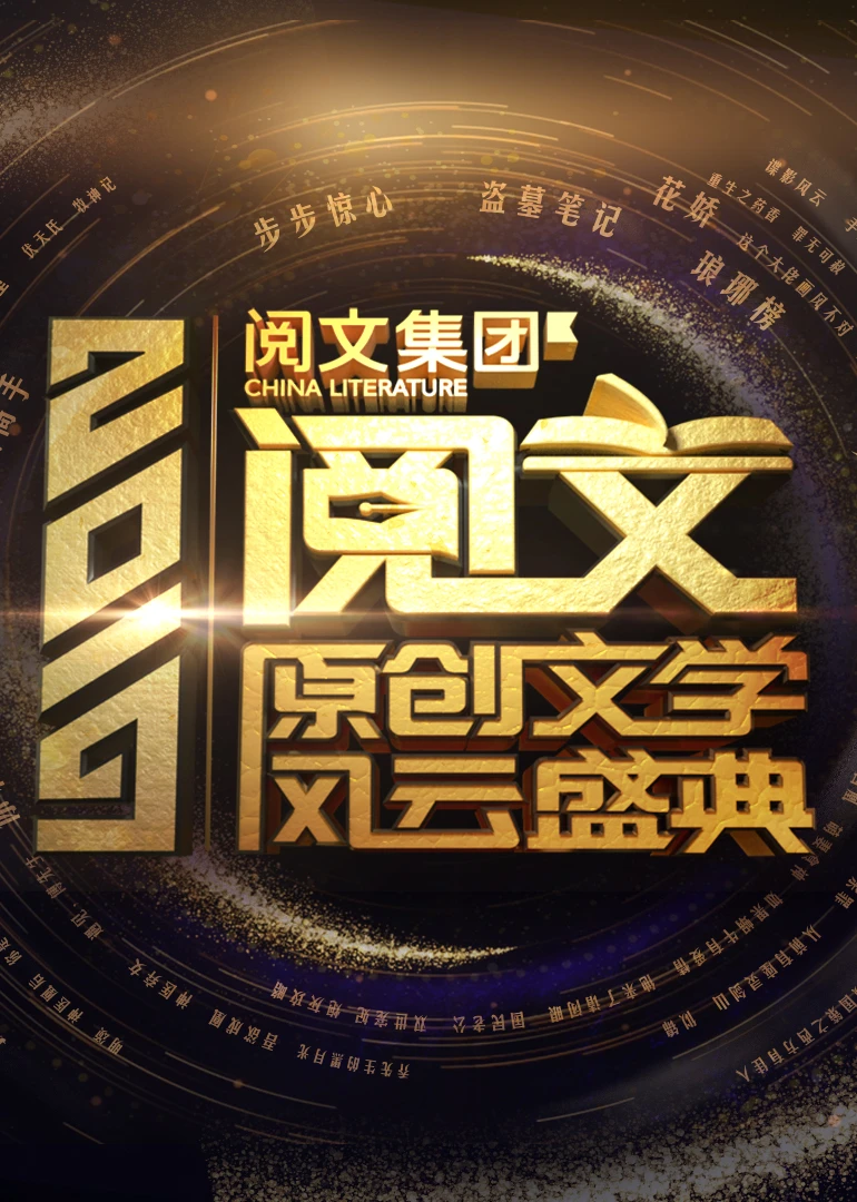 2019阅文原创文学风云盛典(2020)海报