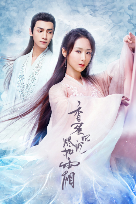 香蜜沉沉烬如霜TV版(2018)海报