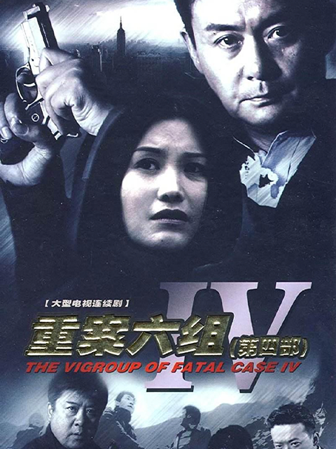 重案六组第四部(2025)海报