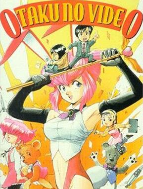御宅族的錄影帶(1991)海报