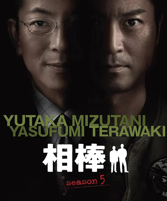 相棒 第5季(2006)海报