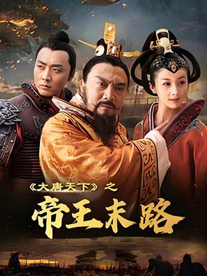 大唐天下之帝王末路(2022)海报