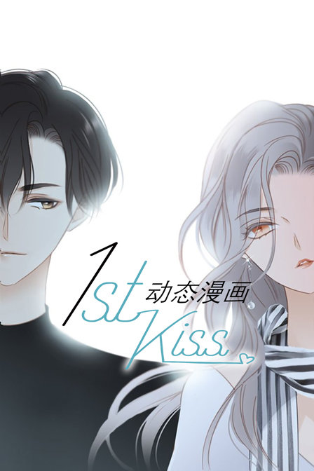 1st kiss 动态漫画(2019)海报