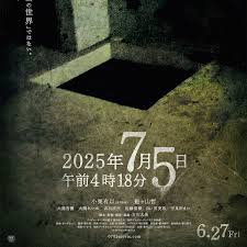 2025年7月5日 凌晨4点18分(2025)海报