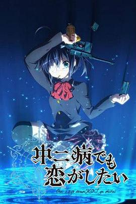 中二病也要谈恋爱!第一季(2012)海报