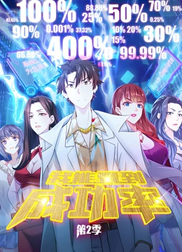 我能看到成功率 动态漫画 第二季(2021)海报