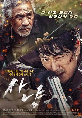 狩猎2016(2016)海报
