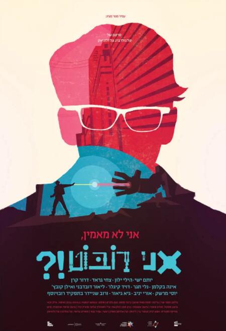 什么,我是机器人(2015)海报