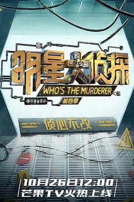 明星大侦探第四季(2016)海报