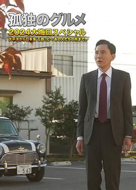 孤独的美食家 番外篇(2025)海报