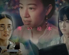 恐怖绘本第六季(2022)海报