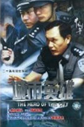 城市英雄(2007)海报