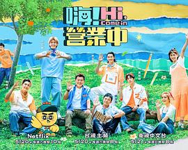 嗨!营业中 第二季(2022)海报