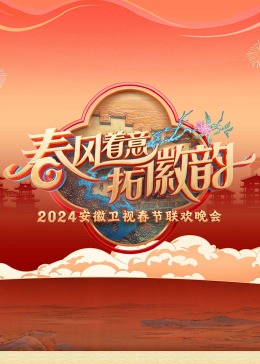 2024安徽卫视春晚(2024)海报