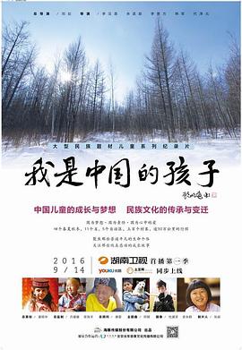 我是中国的孩子(2016)海报