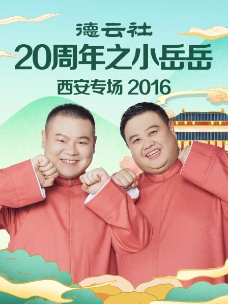 德云社20周年之小岳岳西安专场2016(2016)海报
