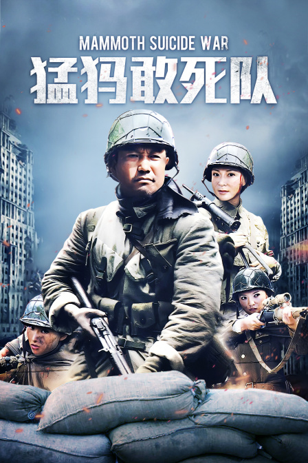 猛犸敢死队(2011)海报
